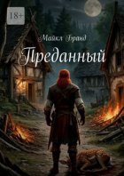 Преданный