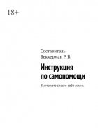Инструкция по самопомощи. Вы можете спасти себе жизнь