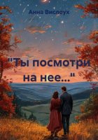 «Ты посмотри на нее…»