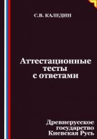 Аттестационные тесты с ответами. Древнерусское государство Киевская Русь