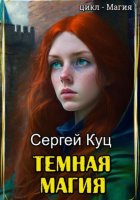 Темная магия