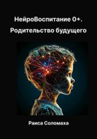 Нейровоспитание 0+. Родительство будущего