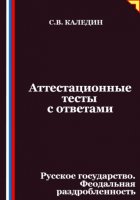 Аттестационные тесты с ответами. Русское государство. Феодальная раздробленность