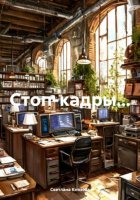 Стоп-кадры…