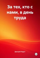 За тех, кто с нами, в день труда