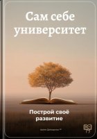 Сам себе университет: Построй своё развитие
