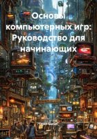 Основы компьютерных игр: Руководство для начинающих