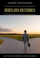 Смелость брать ответственность. Как стать хозяином своей жизни