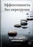 Эффективность без перегрузок: Как наладить процессы