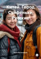 Китай. Город Суйфеньхэ. Русские