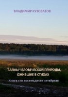 Тайны человеческой природы, ожившие в стихах. Книга сто восемьдесят четвёртая