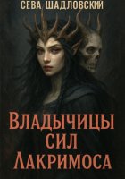 Владычицы сил.Лакримоса