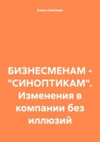 БИЗНЕСМЕНАМ – «СИНОПТИКАМ». Изменения в компании без иллюзий