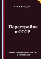 Перестройка в СССР. Аттестационные тесты с ответами
