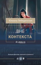Вне контекста
