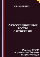 Аттестационные тесты с ответами. Распад СССР и развитие России в 1990-е годы