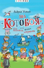 Два «Котобоя», или Школа юных моряков