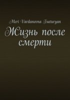 Жизнь после смерти