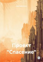 Проект «Спасение»