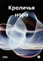 Кроличья нора