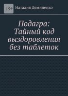 Подагра: Тайный код выздоровления без таблеток