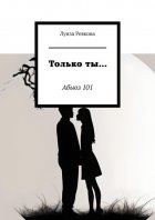 Только ты… Абьюз 101
