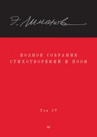 Полное собрание стихотворений и поэм. Том IV