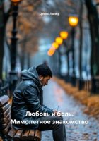 Любовь и боль. Мимолетное знакомство