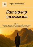 Батырлар қасымызда. 2 бөлім. Келешек ұрпаққа үлгі болып, өмірлік мақсаттарға жетуге шабыт пен мотивация беретін кітап