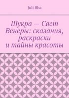 Шукра – Свет Венеры: сказания, раскраски и тайны красоты