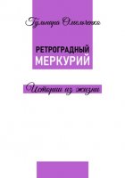 Ретроградный Меркурий