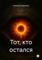 Тот, кто остался
