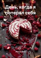 День, когда я потерял себя