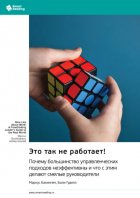Это так не работает! Почему большинство управленческих подходов неэффективны и что с этим делают смелые руководители. Маркус Бакингем, Эшли Гуделл. Саммари
