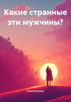 Какие странные эти мужчины?