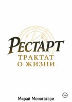 Рестарт. Трактат о жизни. Том 1