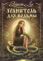 Хранитель для ведьмы