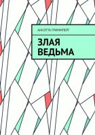 Злая ведьма