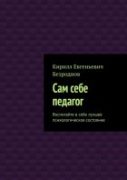 Сам себе педагог. Воспитайте в себе лучшее психологическое состояние