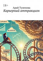 Карьерный аттракцион