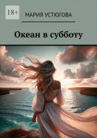 Океан в субботу