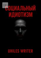 Социальный идиотизм