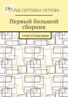 Первый большой сборник. Стихи от бабы Даши