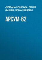 АРСУМ-62
