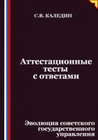 Аттестационные тесты с ответами. Эволюция советского государственного управления