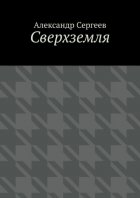 Сверхземля
