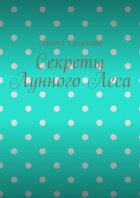 Секреты Лунного Леса