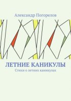 Летние каникулы. Стихи о летних каникулах