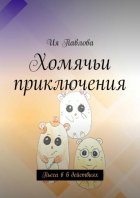 Хомячьи приключения. Пьеса в 6 действиях