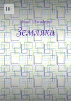 Земляки